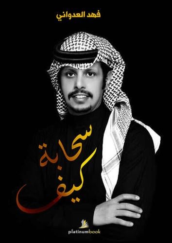 سحابة كيف - فهد العدواني
