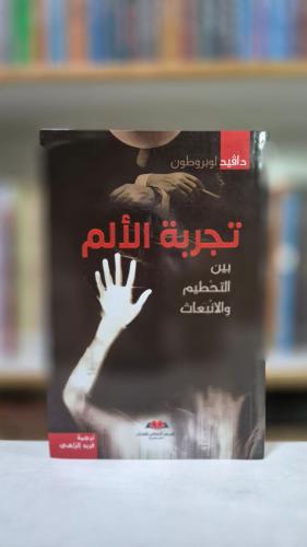 تجربة الالم - بين التحطيم والانبعاث - دافيد لوبروت...