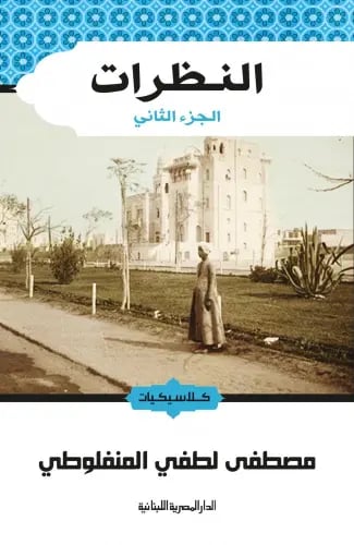النظرات 2 - مصطفى لطفي المنفلوطي