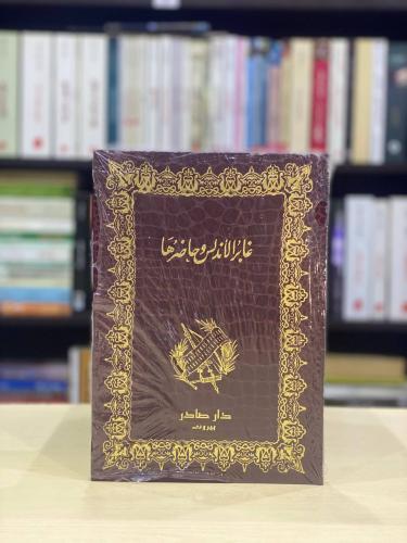 غابر الاندلس وحضارتها - محمد علي كرد