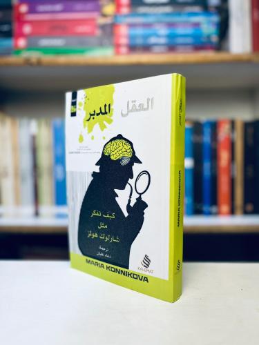 العقل المدبر: كيف تفكر مثل شارلوك هولمز - ماريا كو...
