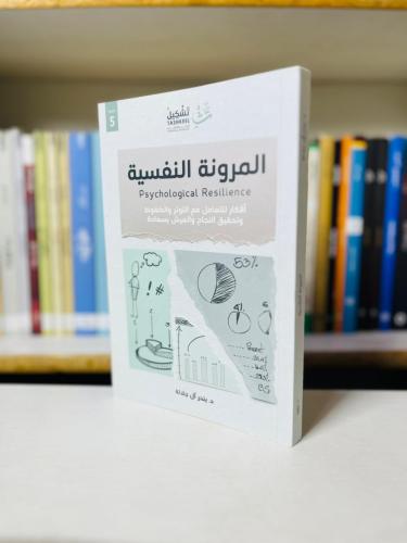 المرونة النفسية - د. بندر آل جلالة