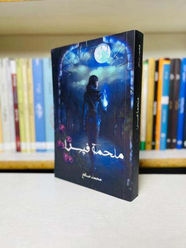 ملحمة فيسرا — الجزء الأول - محمد صالح