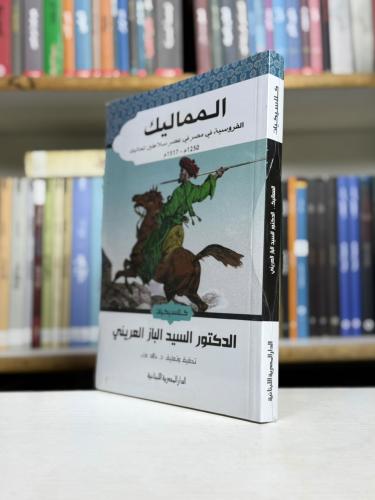 المماليك - الفروسية في مصر في عصر سلاطين المماليك...