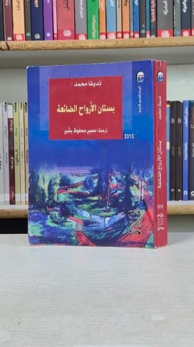 بستان الأرواح الضائعة - نديفا محمد