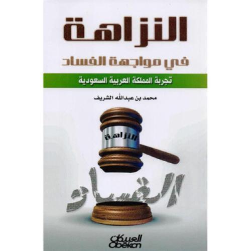 النزاهة في موجهة الفساد - ‎محمد عبدالله الشريف‎