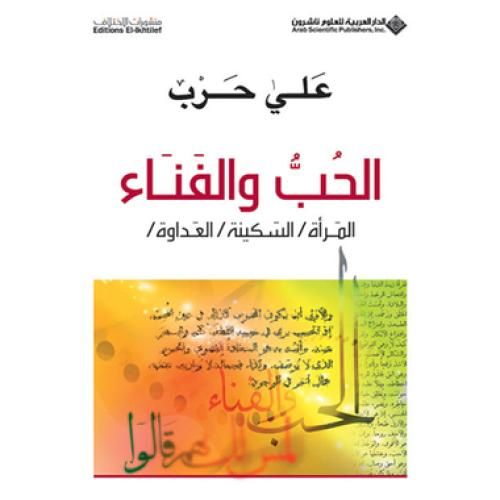 الحب والفناء - علي حرب