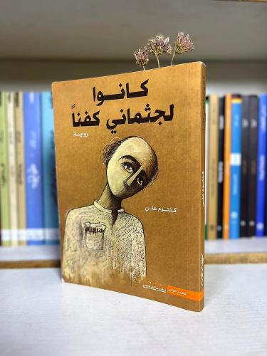 كانوا لجثماني كفنًا | كلثوم علي