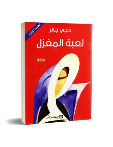 لعبة المغزل - ‎حجي جابر‎