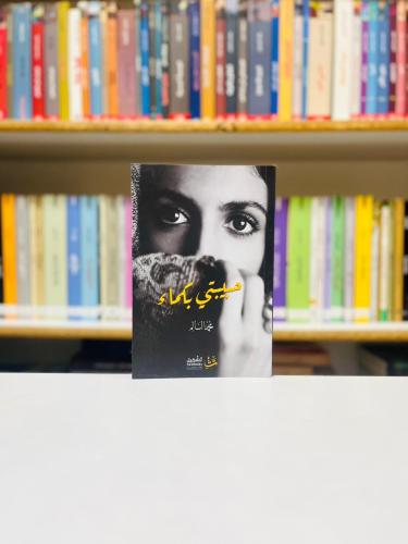 حبيبتي بكماء - محمد السالم