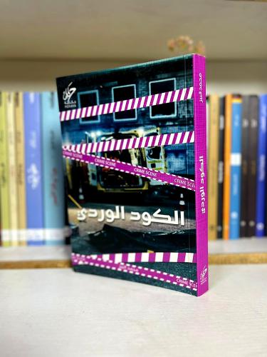 الكود الوردي | محمد البيز