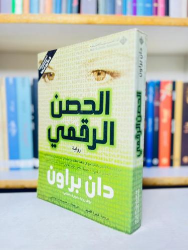 الحصن الرقمي - دان براون