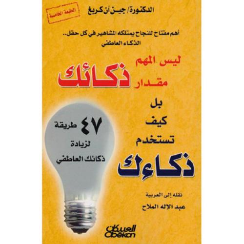 ‎ليس المهم مقدار ذكائك بل كيف تستخدم ذكائك‎ - ‎جين...