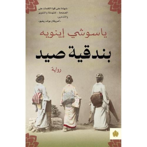 بندقية صيد - ‎ياسوشي اينويه‎