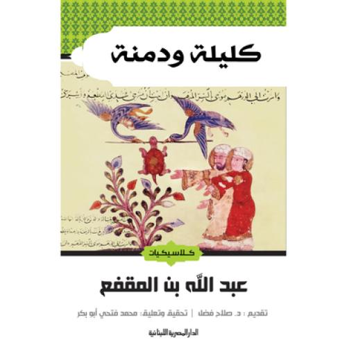 كليلة ودمنة - ‎عبدالله بن المقفع‎