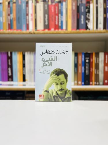 الشيء الاخر - غسان كنفاني