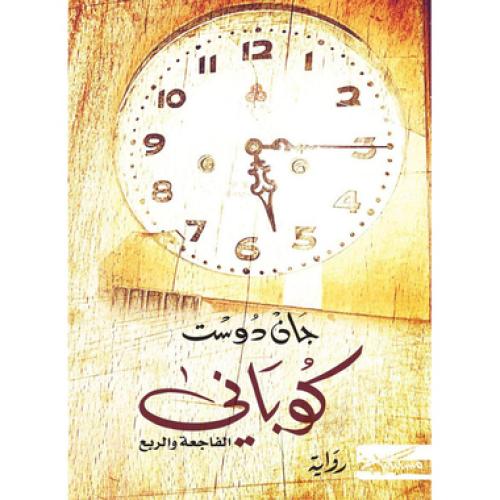 كوباني الفاجعة والربع - جان دوست