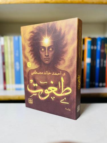 طاغوت - د. أحمد خالد مصطفى