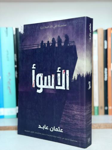 الأسوأ - عثمان عابد
