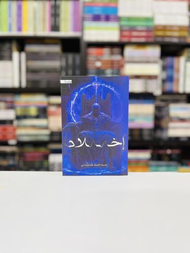 اخلاد - عبدالله جبرتي