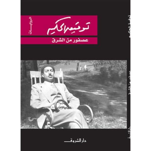 عصفور من الشرق - توفيق الحكيم