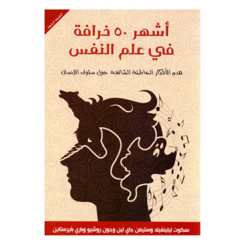 اشهر 50 خرافة في علم النفس - ‎ستيف جارى لين وآخرون...