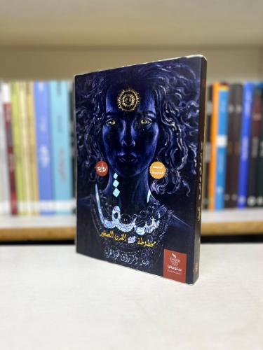شيفا — مخطوطة القرن الصغير - عبدالرزاق فوزي