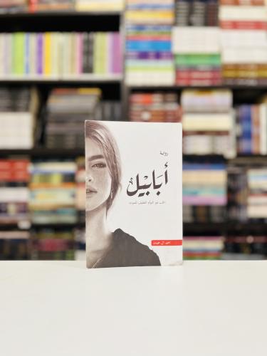 ابابيل