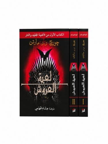 لعبة العروش 1/2 جورج ر.ر. مارتين