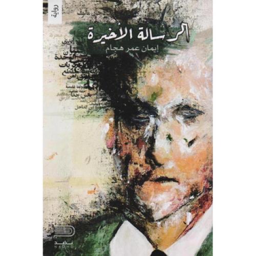 الرسالة الاخيرة - ايمان عمر هجام