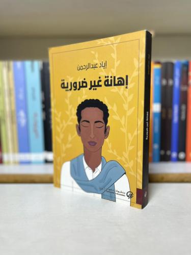 إهانة غير ضرورية - إياد عبدالرحمن