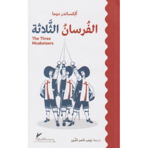 الفرسان الثلاثة - ‎الكساندر دوما‎