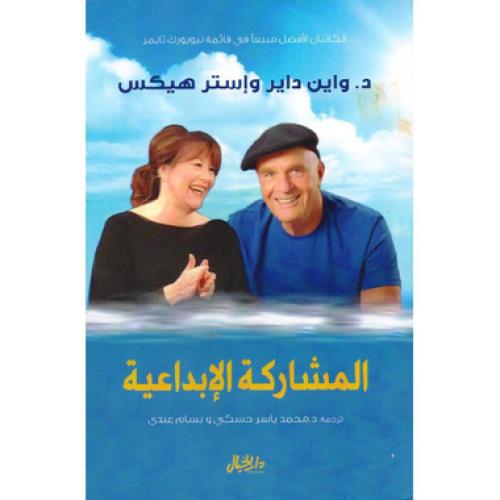 المشاركة الابداعية - ‎استر هيكس ‎/‎ واين دبليو داي...