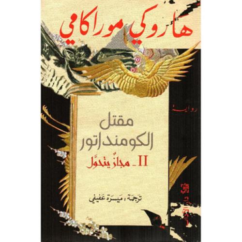 ‎مقتل الكومنداتور ج2‎ - هاروكي موراكامي‎