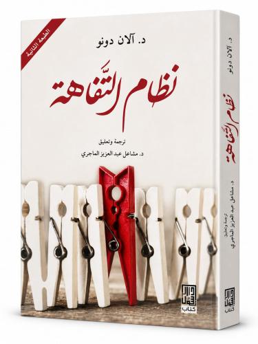 نظام التفاهة - ألان دونو