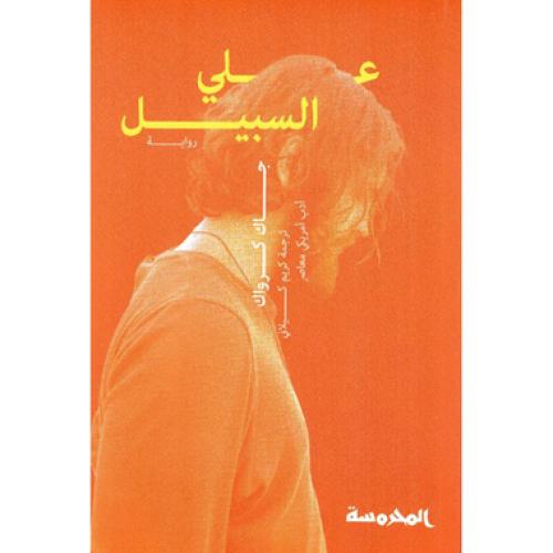 علي السبيل - ‎جاك كرواك‎