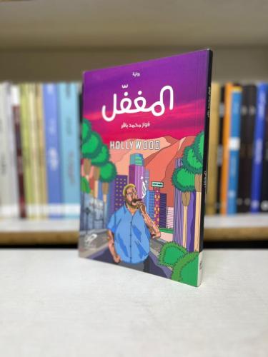 المغفل - فواز محمد باقر