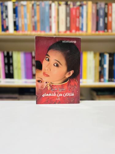 فتاتان من شنغهاي - ليزا سي