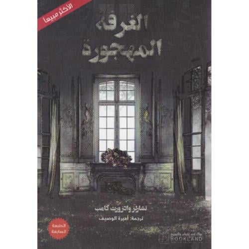 الغرفة المهجورة - ‎تشارلز وادزورث كامب‎