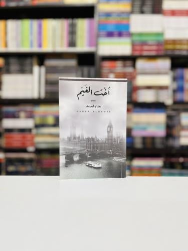 اخت الغيم - هناء محمد