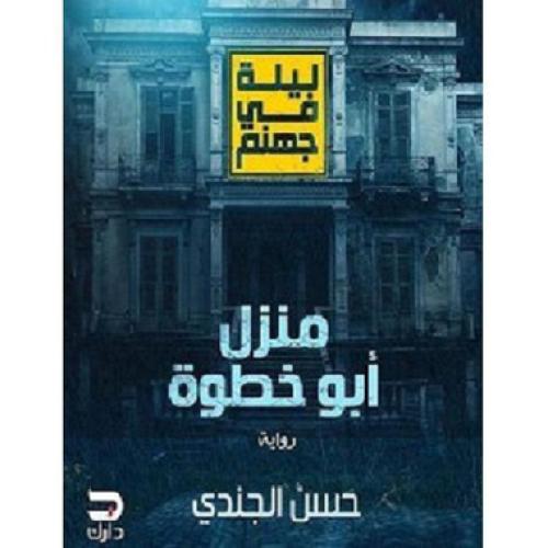 ‎ليلة في جهنم 1 منزل ابو خطوة‎ - حسن الجندي