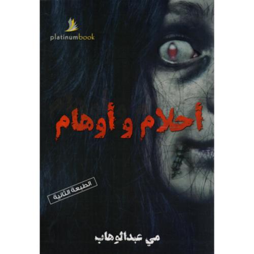 احلام واوهام - ‎مي عبدالوهاب‎