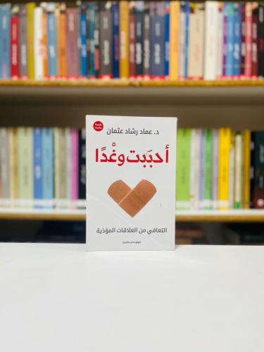 احببت وغدا - عماد رشاد عثمان