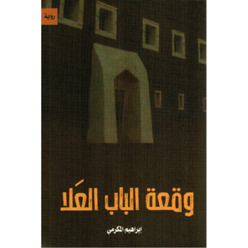 وقعة الباب العلا - ابراهيم المكرمي