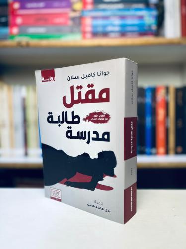 مقتل طالبة مدرسة - جوانا كامبل سلان