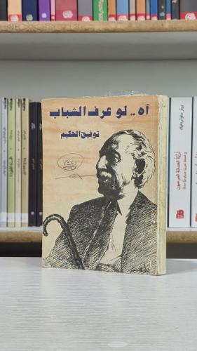 آه.. لو عرف الشباب - توفيق الحكيم