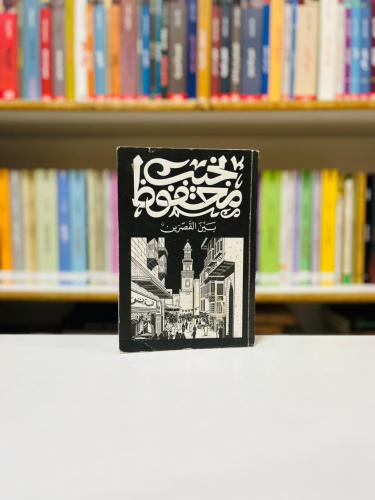 بين القصرين - نجيب محفوظ