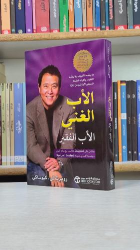 الاب الغني الاب الفقير - روبرت تي. كيوساكي