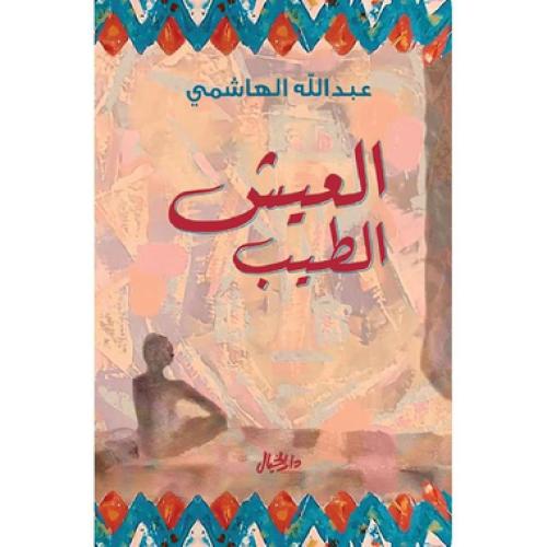 العيش الطيب - ‎عبدالله الهاشمي‎