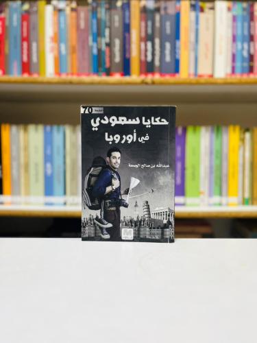 حكايا سعودي في اوروبا - عبدالله صالح الجمعة